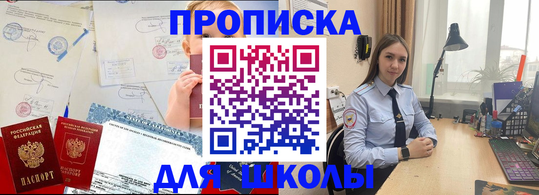 прописка для школы в Железноводске